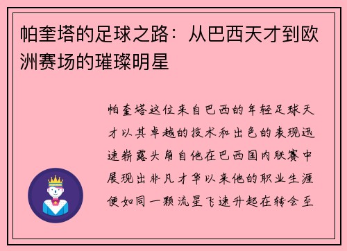 帕奎塔的足球之路：从巴西天才到欧洲赛场的璀璨明星