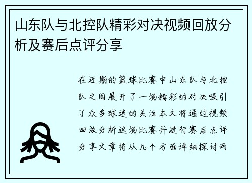 山东队与北控队精彩对决视频回放分析及赛后点评分享