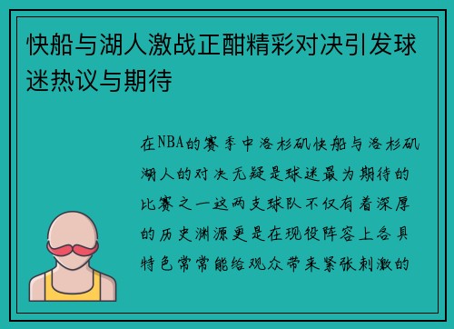 快船与湖人激战正酣精彩对决引发球迷热议与期待