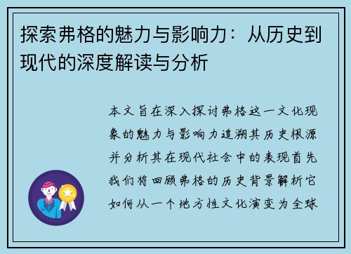 探索弗格的魅力与影响力：从历史到现代的深度解读与分析