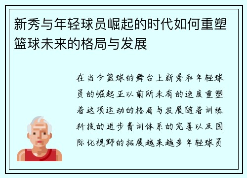 新秀与年轻球员崛起的时代如何重塑篮球未来的格局与发展