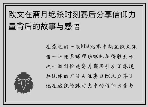 欧文在斋月绝杀时刻赛后分享信仰力量背后的故事与感悟