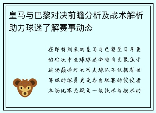 皇马与巴黎对决前瞻分析及战术解析助力球迷了解赛事动态