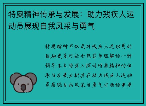 特奥精神传承与发展：助力残疾人运动员展现自我风采与勇气