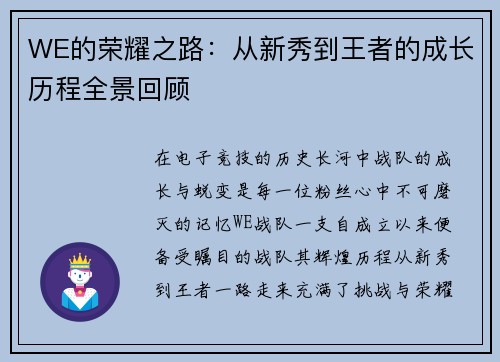 WE的荣耀之路：从新秀到王者的成长历程全景回顾