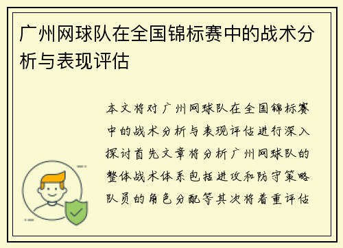 广州网球队在全国锦标赛中的战术分析与表现评估