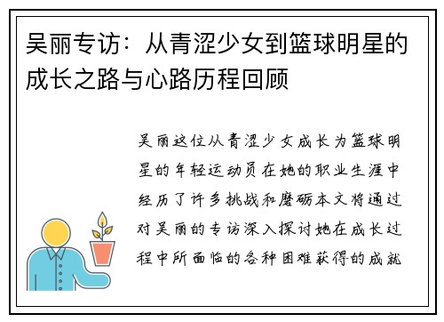 吴丽专访：从青涩少女到篮球明星的成长之路与心路历程回顾