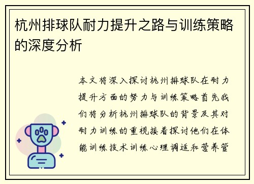杭州排球队耐力提升之路与训练策略的深度分析