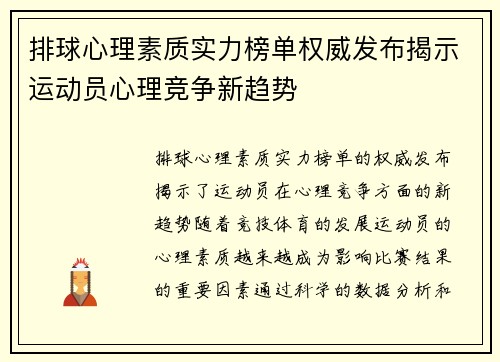 排球心理素质实力榜单权威发布揭示运动员心理竞争新趋势