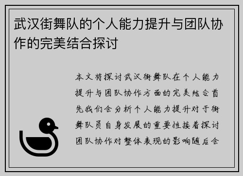 武汉街舞队的个人能力提升与团队协作的完美结合探讨
