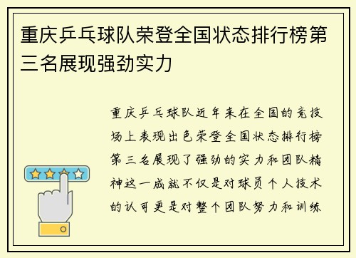 重庆乒乓球队荣登全国状态排行榜第三名展现强劲实力