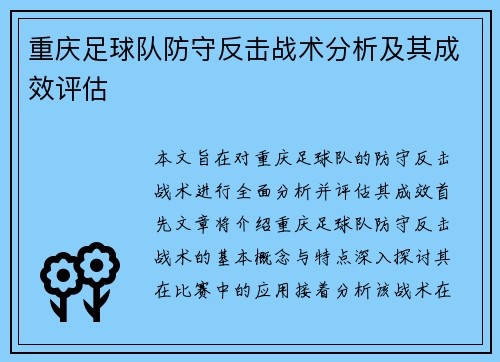 重庆足球队防守反击战术分析及其成效评估