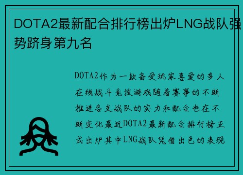 DOTA2最新配合排行榜出炉LNG战队强势跻身第九名