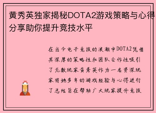 黄秀英独家揭秘DOTA2游戏策略与心得分享助你提升竞技水平