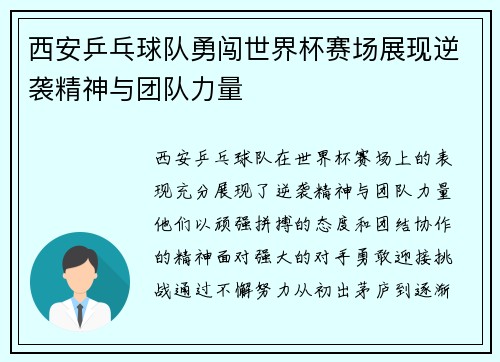 西安乒乓球队勇闯世界杯赛场展现逆袭精神与团队力量