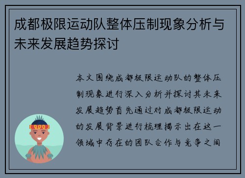 成都极限运动队整体压制现象分析与未来发展趋势探讨
