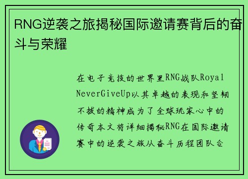 RNG逆袭之旅揭秘国际邀请赛背后的奋斗与荣耀