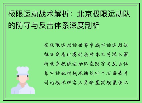 极限运动战术解析：北京极限运动队的防守与反击体系深度剖析
