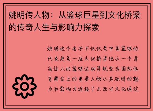 姚明传人物：从篮球巨星到文化桥梁的传奇人生与影响力探索