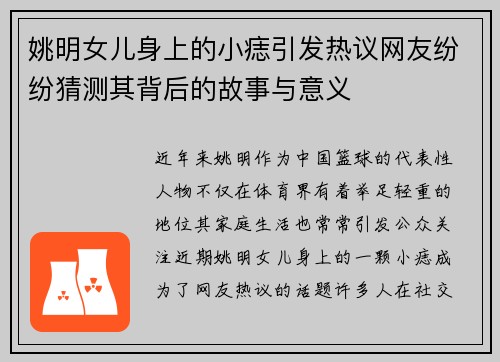姚明女儿身上的小痣引发热议网友纷纷猜测其背后的故事与意义