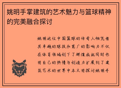 姚明手掌建筑的艺术魅力与篮球精神的完美融合探讨