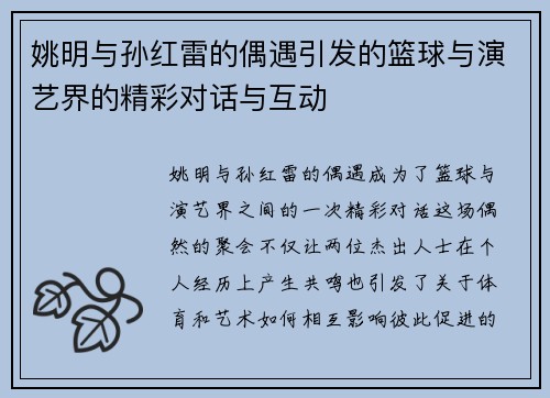姚明与孙红雷的偶遇引发的篮球与演艺界的精彩对话与互动
