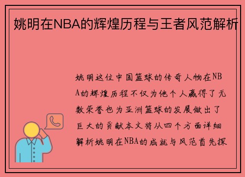 姚明在NBA的辉煌历程与王者风范解析