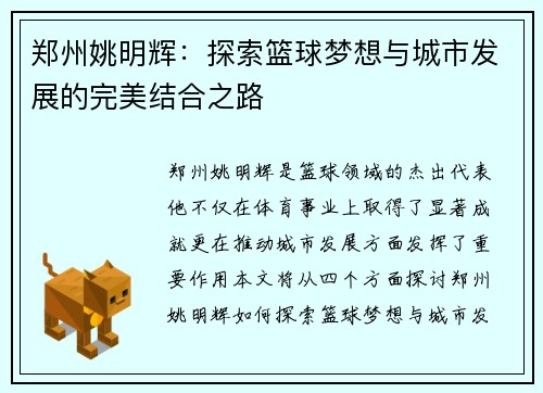 郑州姚明辉：探索篮球梦想与城市发展的完美结合之路