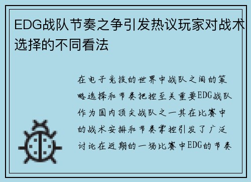 EDG战队节奏之争引发热议玩家对战术选择的不同看法