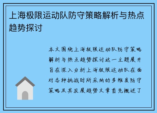 上海极限运动队防守策略解析与热点趋势探讨