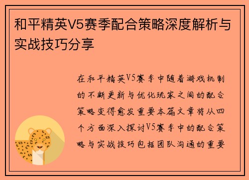 和平精英V5赛季配合策略深度解析与实战技巧分享
