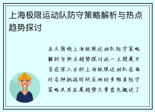 上海极限运动队防守策略解析与热点趋势探讨