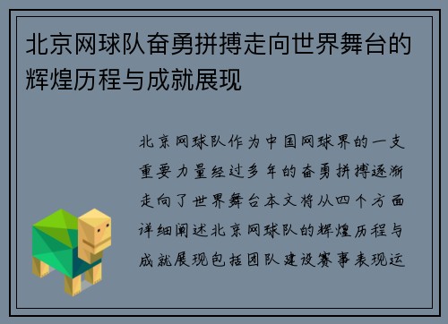 北京网球队奋勇拼搏走向世界舞台的辉煌历程与成就展现