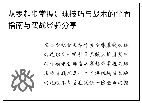从零起步掌握足球技巧与战术的全面指南与实战经验分享